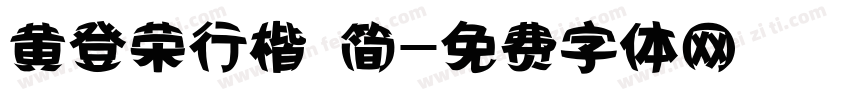 黄登荣行楷 简字体转换